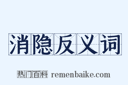 消隐反义词是什么意思的图片